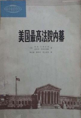 美国最高法院内幕