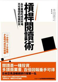 槓桿閱讀術 (漫遊者文化事業股份有限公司 2007)