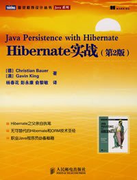 Hibernate实战 (人民邮电出版社 2008)