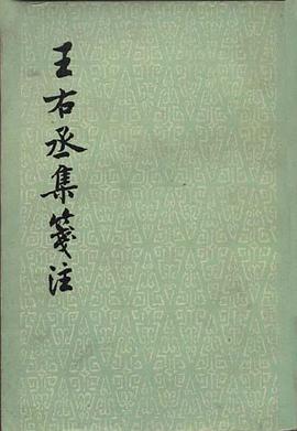 王右丞集笺注