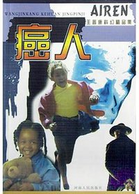 癌人 (河南人民出版社 2003)
