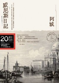 威尼斯日記 (新經典文化 2012)