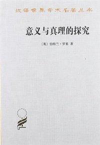 意义与真理的探究 (商务印书馆 2012)