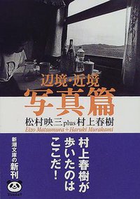 辺境・近境 写真篇 (新潮社 2000)