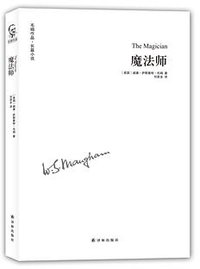 魔法师 (译林出版社 2016)