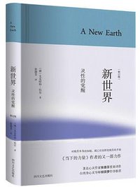 新世界：灵性的觉醒（精装修订本） (四川文艺出版社 2016)