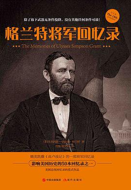 格兰特将军回忆录