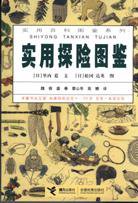 实用探险图鉴 (接力出版社 2003)