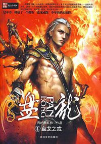 盘龙（1～10部） (太白文艺出版社 2009)