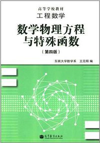 工程数学 (高等教育出版社 2012)