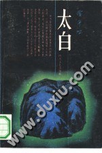 太白