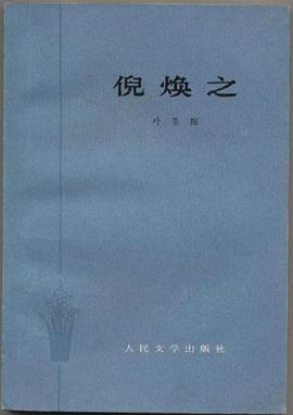 倪焕之