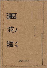 黑花黄 (华艺出版社 2009)