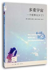 多重宇宙（第二版） (生活·读书·新知三联书店 2016)