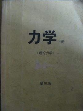 力学(第3版)下册(理论力学)