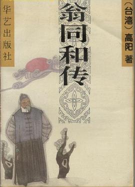 翁同和传