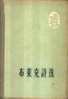 布莱克诗选