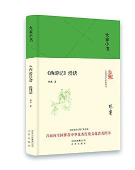 西游记漫话