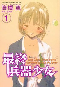 最終兵器少女(01) (尖端 2001)