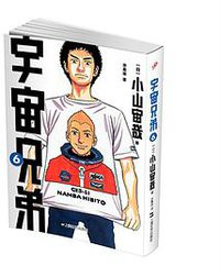 宇宙兄弟 06 (上海文艺出版社)