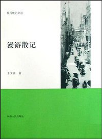 漫游散记 (河南人民出版社 2008)