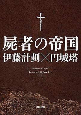 屍者の帝国