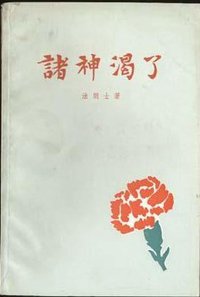诸神渴了 (上海译文出版社 1982)