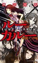 ルー＝ガルー 忌避すべき狼 (講談社 2009)