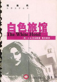 白色旅馆 (上海译文出版社 2003)