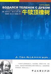 牛犊顶橡树