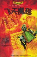 飞天魔毯 (人民邮电出版社 2005)