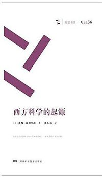 西方科学的起源 (湖南科学技术出版社 2016)