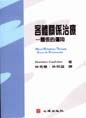 客體關係治療: 關係的運用