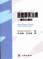 客體關係治療: 關係的運用 (心理出版社股份有限公司 2001)