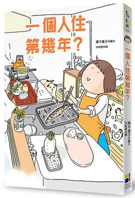 一個人住第幾年?