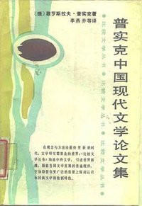 普实克中国现代文学论文集 (湖南文艺出版社 1987)