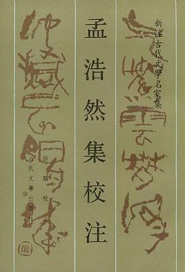 孟浩然集校注
