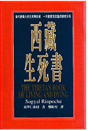 西藏生死書 (張老師文化 1998)