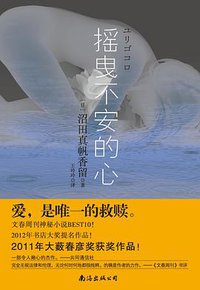 摇曳不安的心 (南海出版公司 2013)