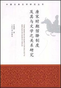 唐宋时期馆驿制度及其与文学之关系研究