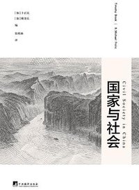 国家与社会 (三辉图书/中央编译出版社 2014)