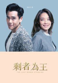 剩者為王 (2015)