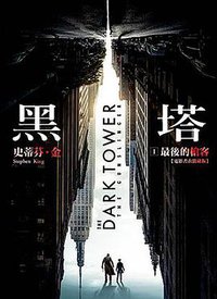 黑塔I 最後的槍客 (皇冠文化出版有限公司 2007)
