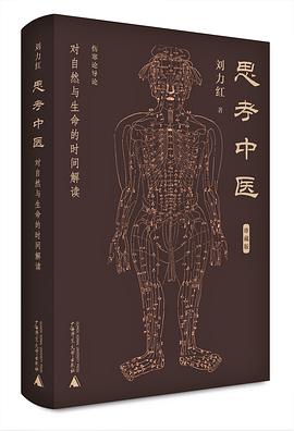 思考中医(珍藏版)