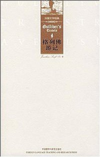 格列佛游记 (外语教学与研究出版社 2007)
