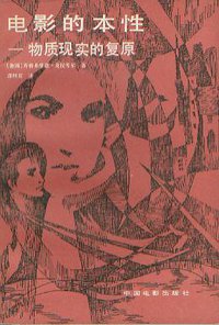 电影的本性 (中国电影出版社 1981)