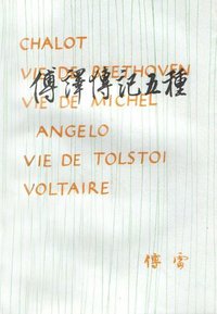 傅译传记五种 (生活·读书·新知三联书店 1983)
