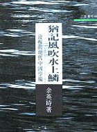 犹记风吹水上鳞 (三民書局股份有限公司 1991)