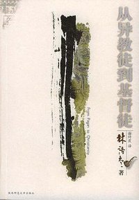 从异教徒到基督徒 (陕西师范大学出版社 2004)