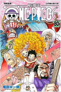 ONE PIECE航海王 80 (東立 2016)